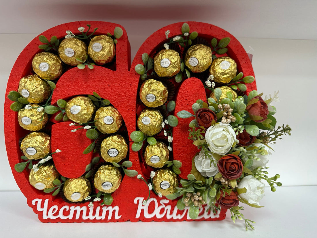 Подарък юбилей 60 г