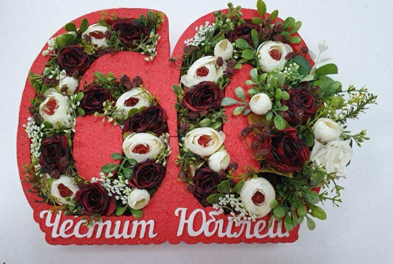 Подарък юбилей 60 г